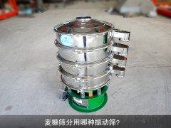 <b>麦糠筛分用哪种振动筛？</b>